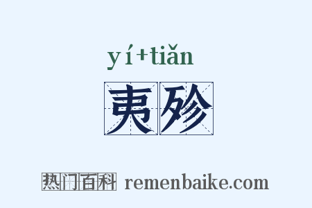 夷殄是什么意思的图片